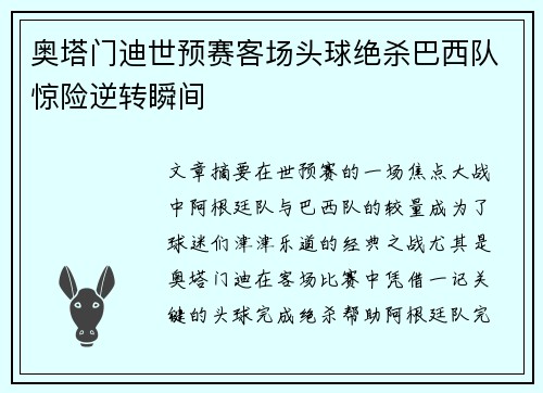 奥塔门迪世预赛客场头球绝杀巴西队惊险逆转瞬间 奥塔门迪世预赛客场头球绝杀巴西队惊险逆转瞬间