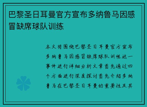 巴黎圣日耳曼官方宣布多纳鲁马因感冒缺席球队训练 巴黎圣日耳曼官方宣布多纳鲁马因感冒缺席球队训练