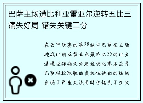巴萨主场遭比利亚雷亚尔逆转五比三痛失好局 错失关键三分 巴萨主场遭比利亚雷亚尔逆转五比三痛失好局 错失关键三分