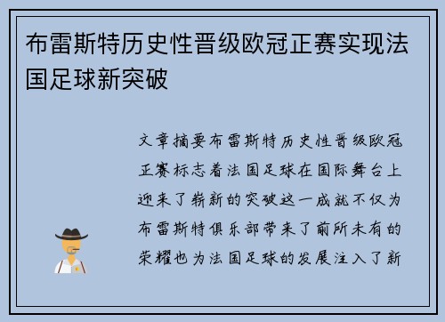 布雷斯特历史性晋级欧冠正赛实现法国足球新突破 布雷斯特历史性晋级欧冠正赛实现法国足球新突破