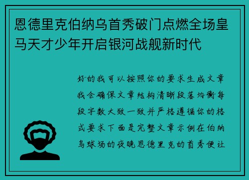恩德里克伯纳乌首秀破门点燃全场皇马天才少年开启银河战舰新时代 恩德里克伯纳乌首秀破门点燃全场皇马天才少年开启银河战舰新时代