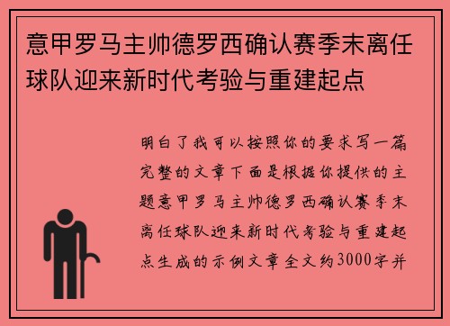 意甲罗马主帅德罗西确认赛季末离任球队迎来新时代考验与重建起点 意甲罗马主帅德罗西确认赛季末离任球队迎来新时代考验与重建起点