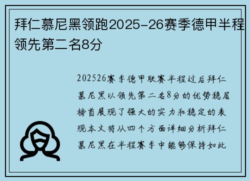 拜仁慕尼黑领跑2025-26赛季德甲半程领先第二名8分 拜仁慕尼黑领跑2025-26赛季德甲半程领先第二名8分