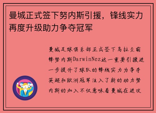 曼城正式签下努内斯引援,锋线实力再度升级助力争夺冠军 曼城正式签下努内斯引援,锋线实力再度升级助力争夺冠军