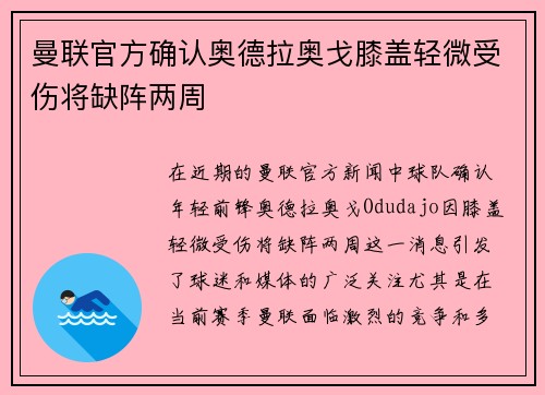 曼联官方确认奥德拉奥戈膝盖轻微受伤将缺阵两周 曼联官方确认奥德拉奥戈膝盖轻微受伤将缺阵两周