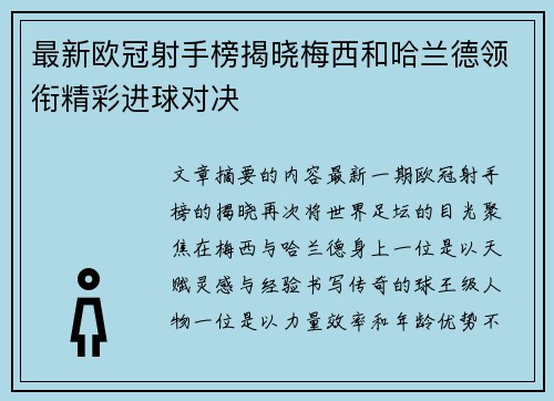 最新欧冠射手榜揭晓梅西和哈兰德领衔精彩进球对决 最新欧冠射手榜揭晓梅西和哈兰德领衔精彩进球对决
