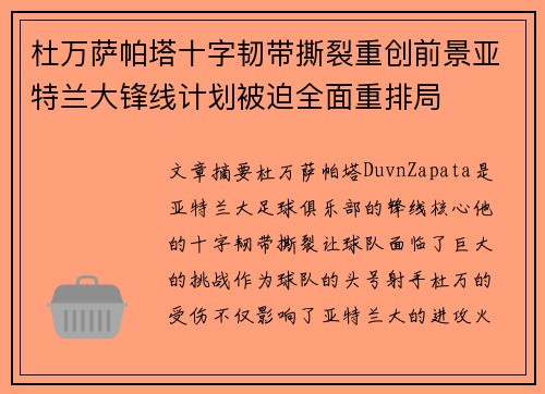 杜万萨帕塔十字韧带撕裂重创前景亚特兰大锋线计划被迫全面重排局 杜万萨帕塔十字韧带撕裂重创前景亚特兰大锋线计划被迫全面重排局