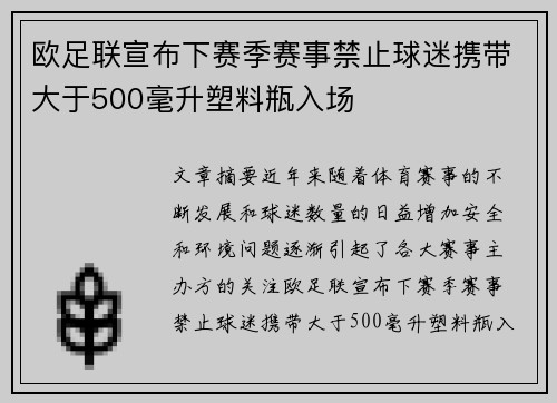 欧足联宣布下赛季赛事禁止球迷携带大于500毫升塑料瓶入场 欧足联宣布下赛季赛事禁止球迷携带大于500毫升塑料瓶入场