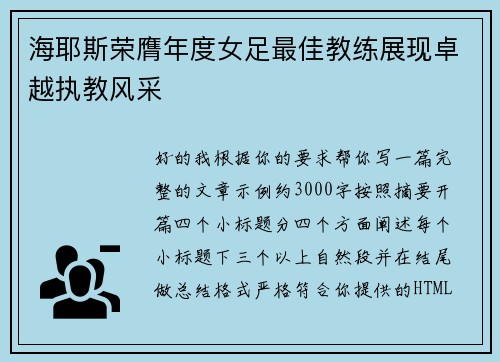 海耶斯荣膺年度女足最佳教练展现卓越执教风采