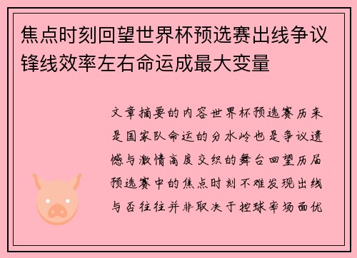 焦点时刻回望世界杯预选赛出线争议锋线效率左右命运成最大变量