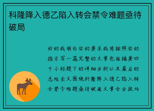 科隆降入德乙陷入转会禁令难题亟待破局